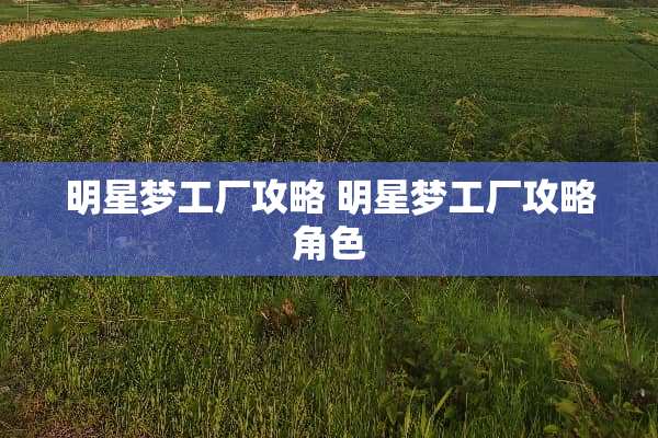明星梦工厂攻略 明星梦工厂攻略角色