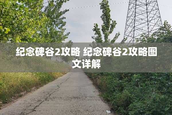 纪念碑谷2攻略 纪念碑谷2攻略图文详解