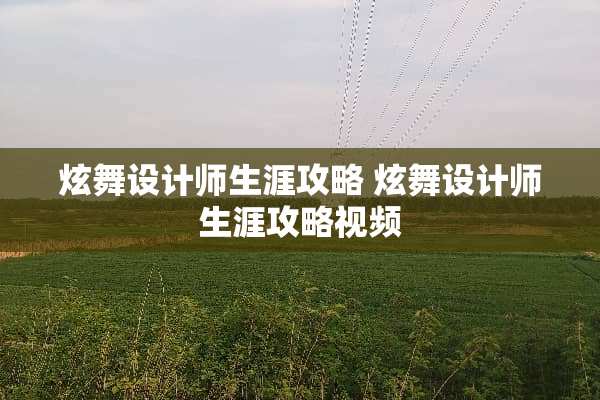 炫舞设计师生涯攻略 炫舞设计师生涯攻略视频