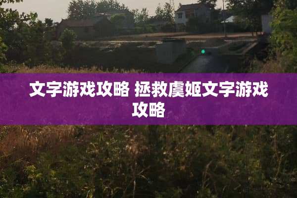 文字游戏攻略 拯救虞姬文字游戏攻略