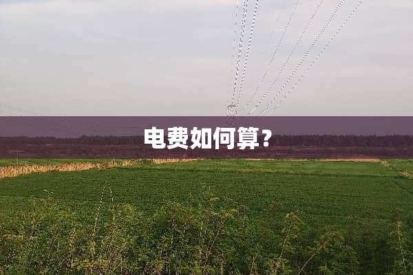 电费如何算？
