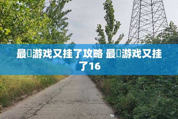 最囧游戏又挂了攻略 最囧游戏又挂了16