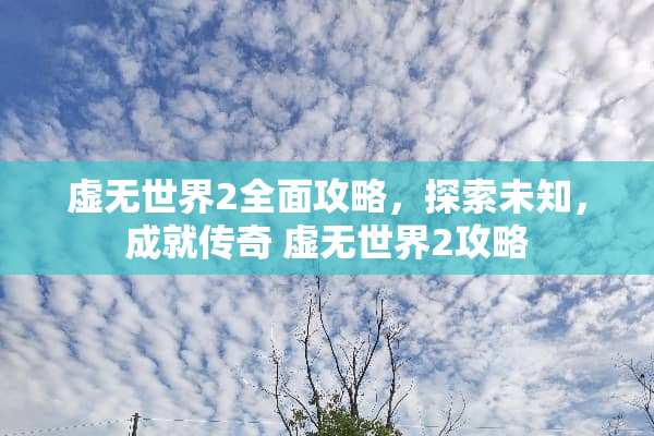 虚无世界2全面攻略，探索未知，成就传奇 虚无世界2攻略