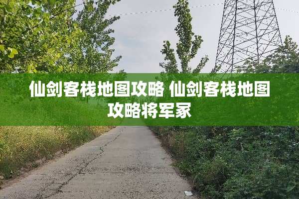 仙剑客栈地图攻略 仙剑客栈地图攻略将军冢
