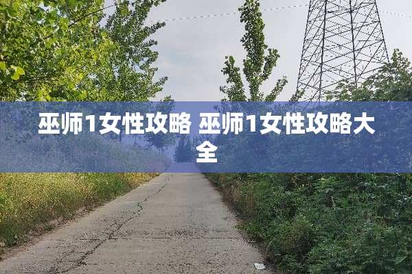 巫师1女性攻略 巫师1女性攻略大全