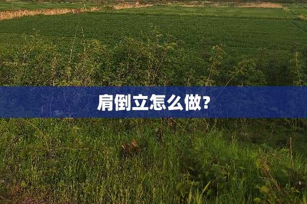 肩倒立怎么做？