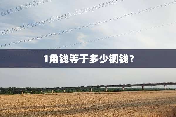 1角钱等于多少铜钱？