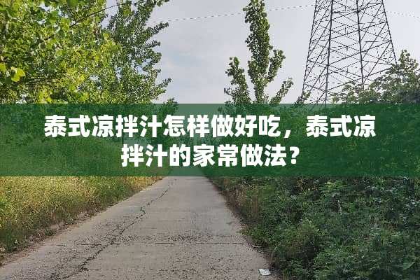 泰式凉拌汁怎样做好吃，泰式凉拌汁的家常做法？