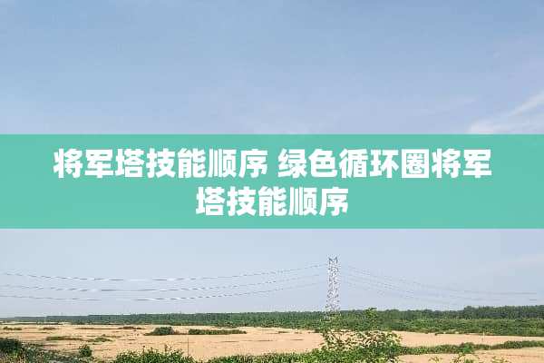 将军塔技能顺序 绿色循环圈将军塔技能顺序