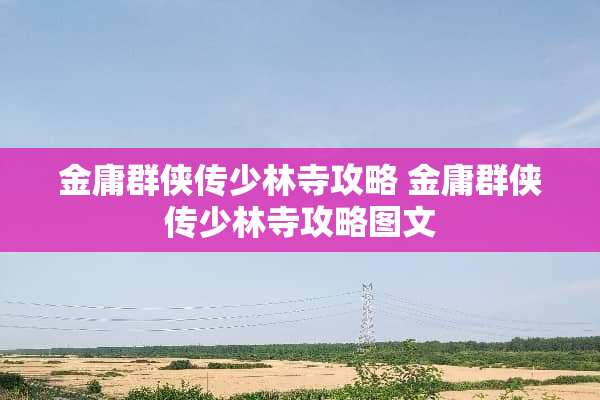 金庸群侠传少林寺攻略 金庸群侠传少林寺攻略图文