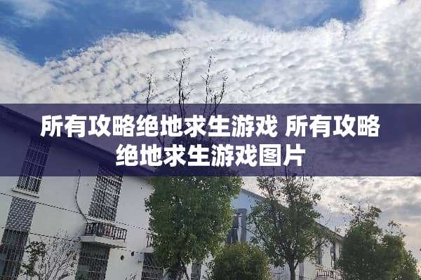 所有攻略绝地求生游戏 所有攻略绝地求生游戏图片