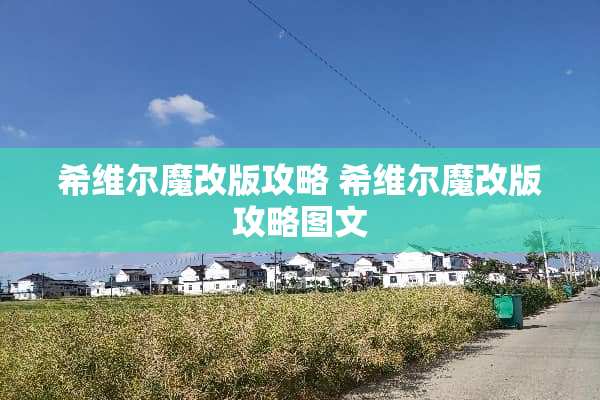 希维尔魔改版攻略 希维尔魔改版攻略图文