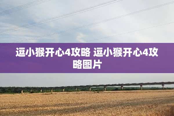 逗小猴开心4攻略 逗小猴开心4攻略图片
