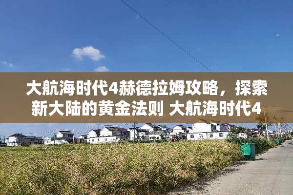 大航海时代4赫德拉姆攻略，探索新**的黄金法则 大航海时代4赫德拉姆攻略
