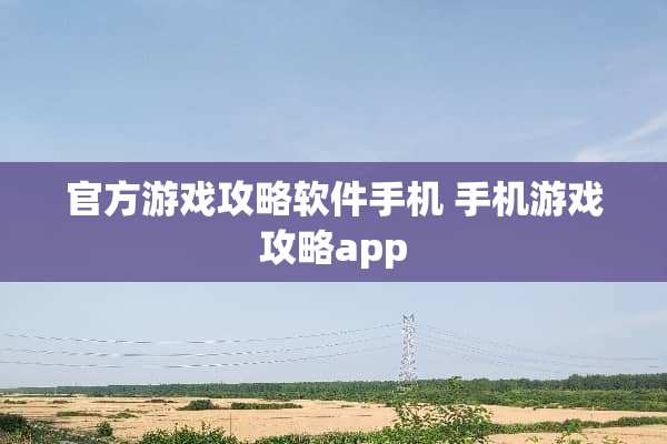 官方游戏攻略软件手机 手机游戏攻略app