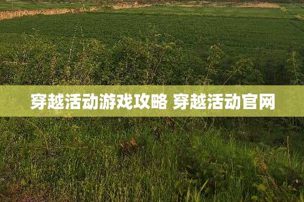 穿越活动游戏攻略 穿越活动官网