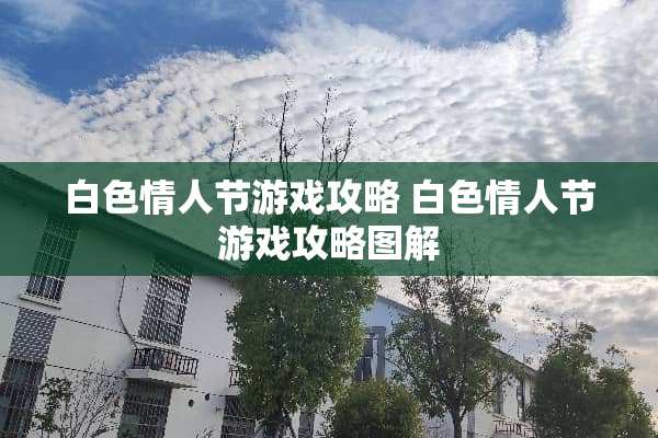 白**人节游戏攻略 白**人节游戏攻略图解