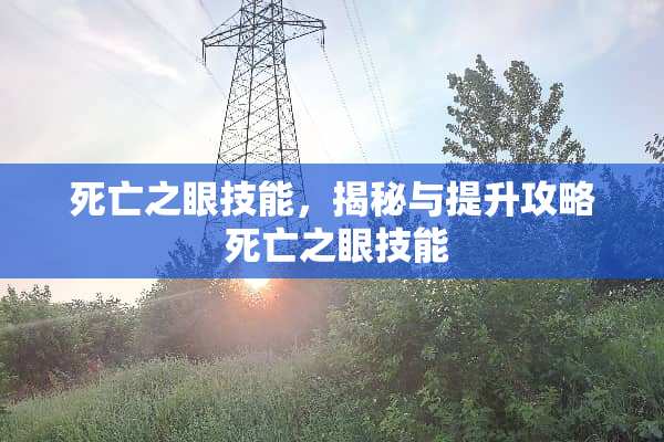 死亡之眼技能，揭秘与提升攻略 死亡之眼技能