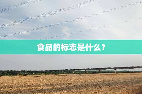 食品的标志是什么？