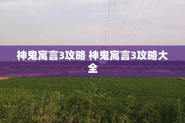 神鬼寓言3攻略 神鬼寓言3攻略大全