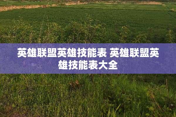 英雄联盟英雄技能表 英雄联盟英雄技能表大全