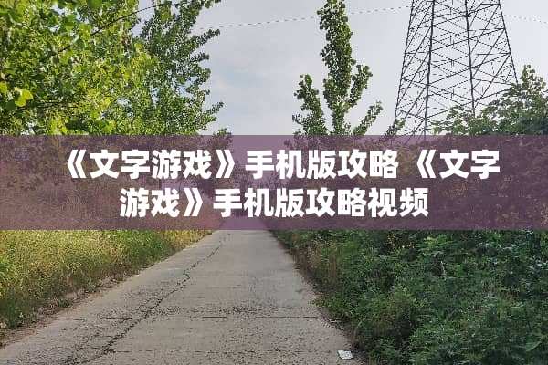 《文字游戏》手机版攻略 《文字游戏》手机版攻略视频