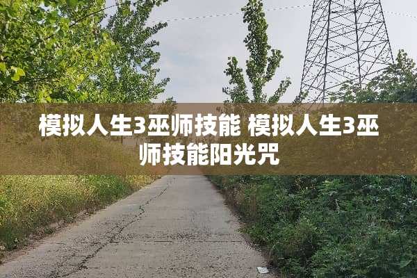 模拟人生3巫师技能 模拟人生3巫师技能阳光咒