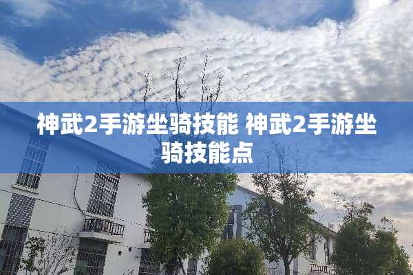 神武2手游坐骑技能 神武2手游坐骑技能点