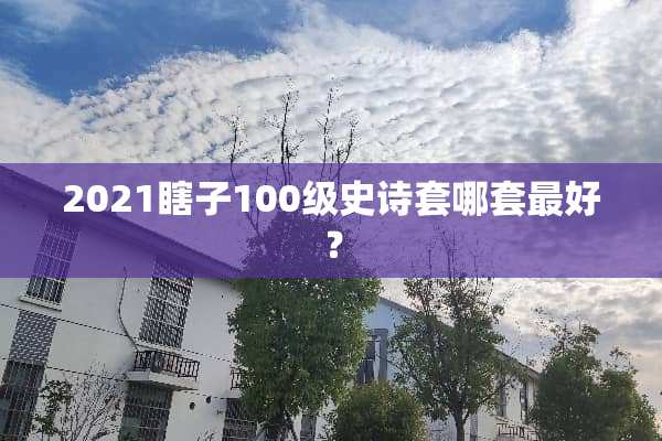 2021瞎子100级史诗套哪套最好？