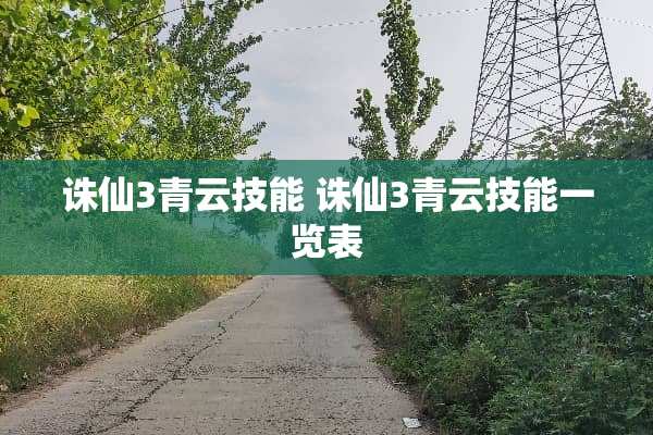 诛仙3青云技能 诛仙3青云技能一览表