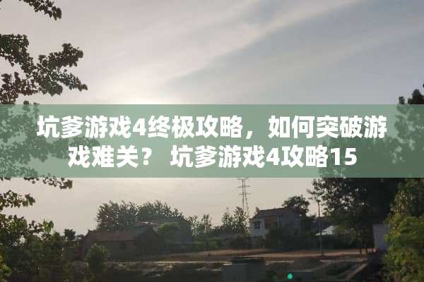 坑爹游戏4终极攻略，如何突破游戏难关？ 坑爹游戏4攻略15