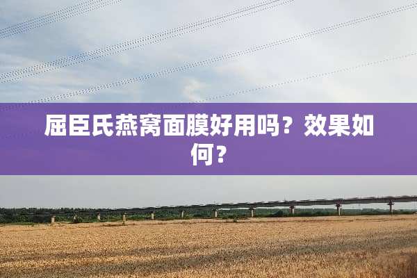 屈臣氏燕窝面膜好用吗？效果如何？