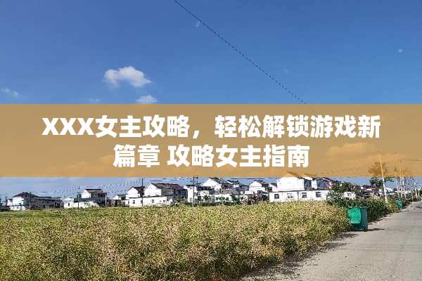 XXX女主攻略，轻松解锁游戏新篇章 攻略女主指南