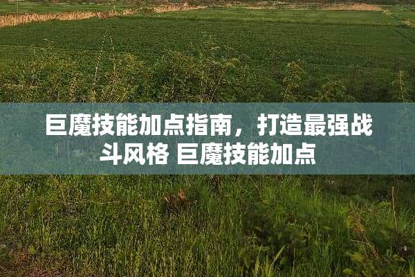 巨魔技能加点指南，打造最强战斗风格 巨魔技能加点