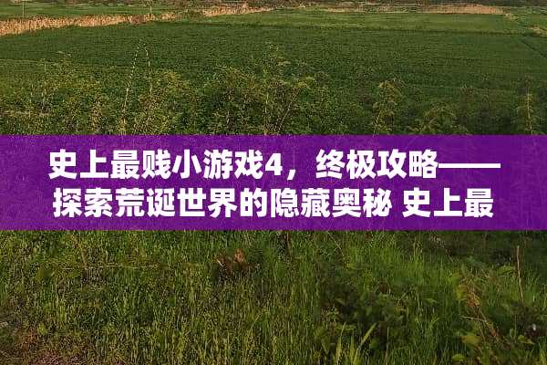 史上最贱小游戏4，终极攻略——探索荒诞世界的隐藏奥秘 史上最贱小游戏4攻略
