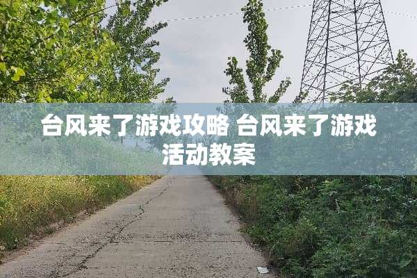 台风来了游戏攻略 台风来了游戏活动教案