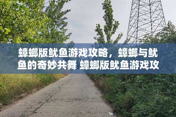 蟑螂版鱿鱼游戏攻略，蟑螂与鱿鱼的奇妙共舞 蟑螂版鱿鱼游戏攻略