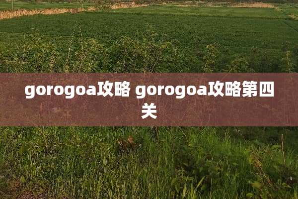gorogoa攻略 gorogoa攻略第四关