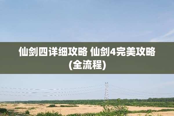 仙剑四详细攻略 仙剑4完美攻略(全流程)