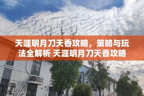 天涯明月刀天香攻略，策略与玩法全解析 天涯明月刀天香攻略