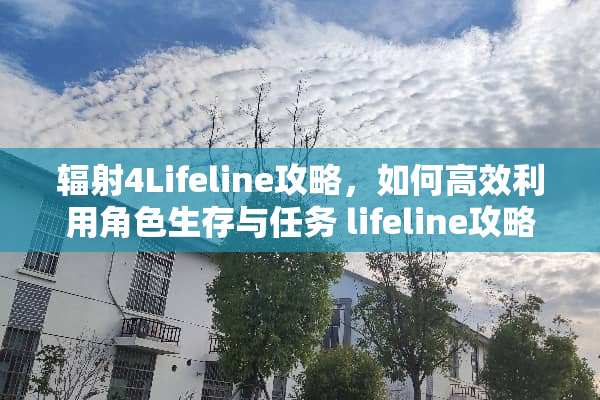 辐射4Lifeline攻略，如何高效利用角色生存与任务 lifeline攻略