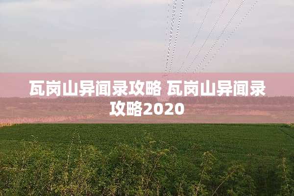 瓦岗山异闻录攻略 瓦岗山异闻录攻略2020