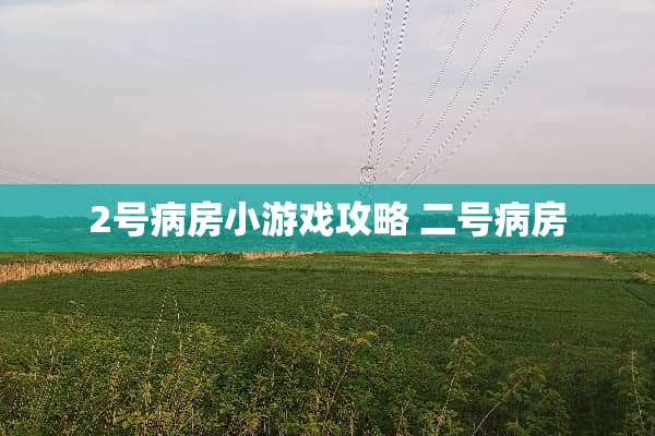 2号病房小游戏攻略 二号病房
