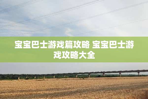 宝宝巴士游戏篇攻略 宝宝巴士游戏攻略大全