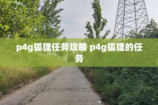 p4g狐狸任务攻略 p4g狐狸的任务