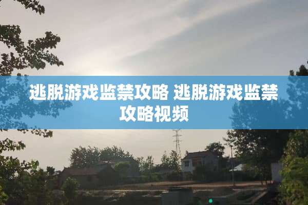 逃脱游戏监禁攻略 逃脱游戏监禁攻略视频
