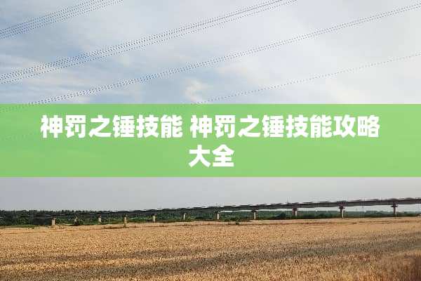 神罚之锤技能 神罚之锤技能攻略大全
