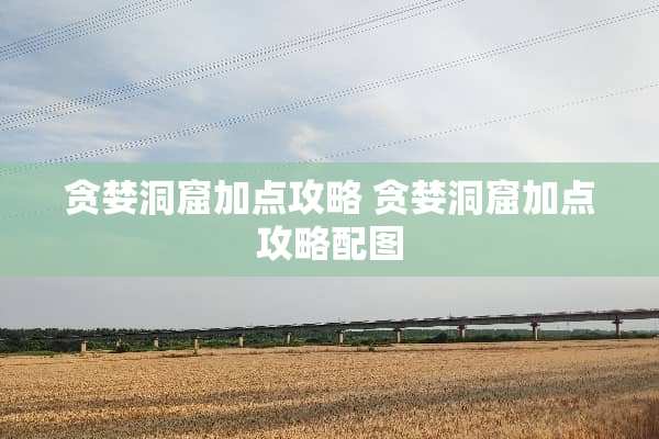 贪婪洞窟加点攻略 贪婪洞窟加点攻略配图