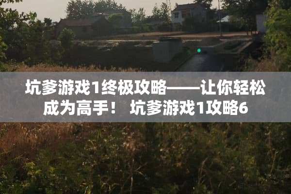 坑爹游戏1终极攻略——让你轻松成为高手！ 坑爹游戏1攻略6