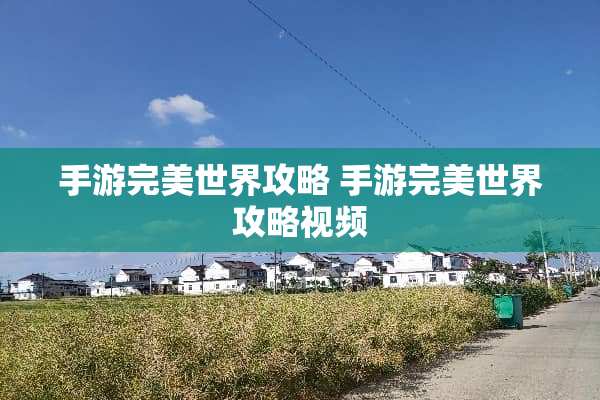 手游完美世界攻略 手游完美世界攻略视频